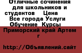 Отличные сочинения для школьников и студентов! › Цена ­ 500 - Все города Услуги » Обучение. Курсы   . Приморский край,Артем г.